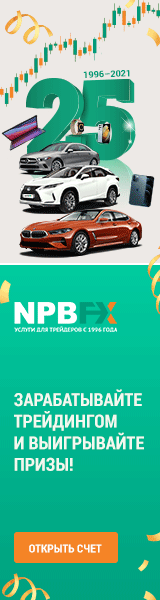 Зарабатывайте трейдингом и выигрывайте призы в промо-акции «25 лет NPBFX»!